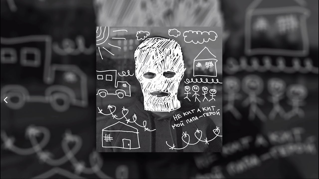 не кит а кит - Мой папа герой! (Official Audio) - YouTube