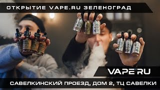 Официальное открытие VAPE.RU Зеленоград, Савелкинский проезд, дом 2, ТЦ Савелки Официальное открытие VAPE.RU Зеленоград, Савелкинский проезд, дом 2, ТЦ Савелки
