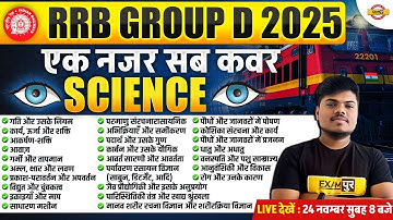 RRB GROUP D SCIENCE MARATHON CLASS | GROUP D SCIENCE MARATHON CLASS | :- SUJEET SIR