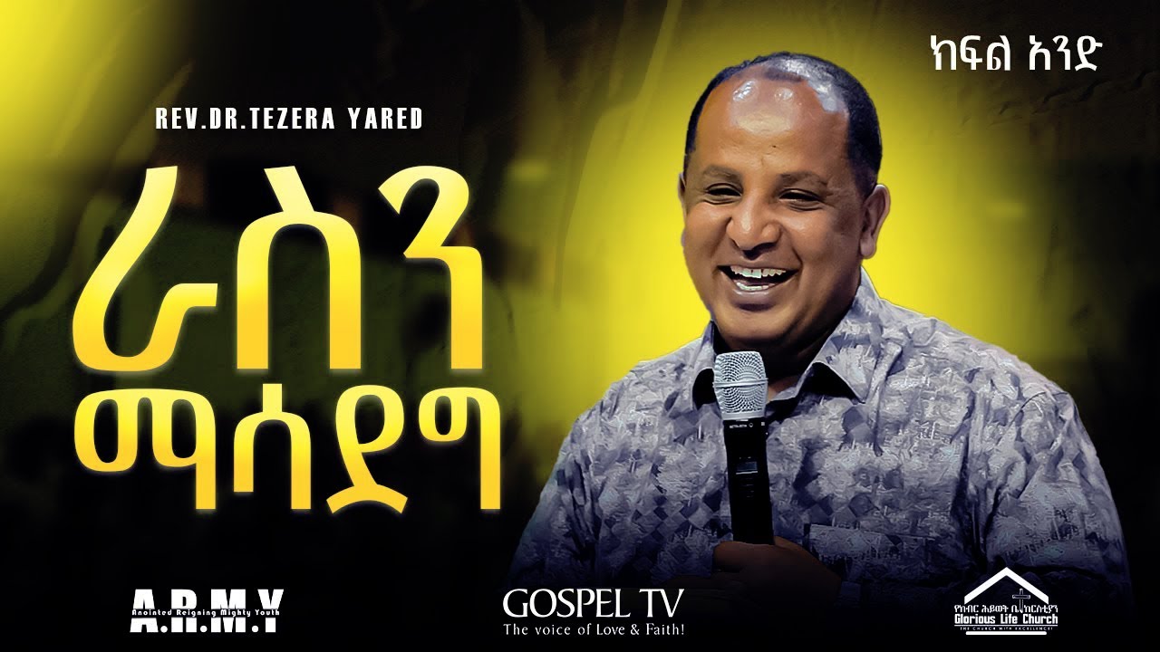 🛑ራስን ማሳደግ  II ክፍል 1 II እጅግ ድንቅ ትምህርት II በሬቨረንድ ዶክተር ተዘራ ያሬድ ‪‬ ‪@Revtezerayared‬