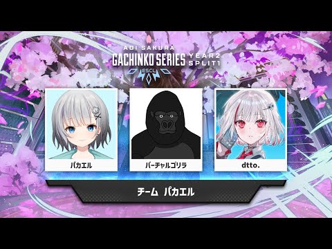 【APEX】最協最強ASGSスクリム！コミュ力を鍛えるターーン。好きな天気とかあります？w/dtto.ごりら【パカエル】