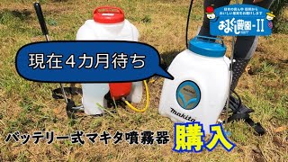 18V マキタバッテリー式噴霧器を購入