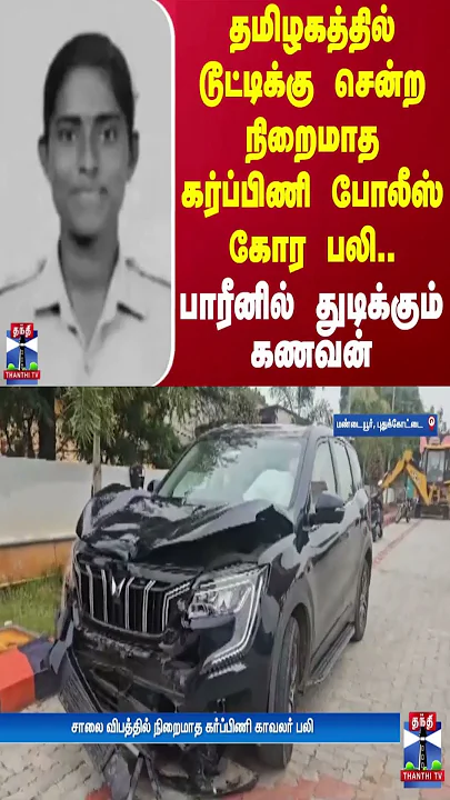 தமிழகத்தில் டூட்டிக்கு சென்ற நிறைமாத கர்ப்பிணி போலீஸ் கோர பலி.. பாரீனில் துடிக்கும் கணவன்