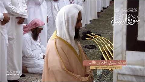 المصحف المرئي من صلاتي التراويح والتهجد بالمسجد النبوي لعام 1445هـ ... سورة النساء