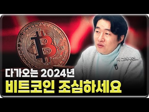   2024년 비트코인 조심해야하는 이유