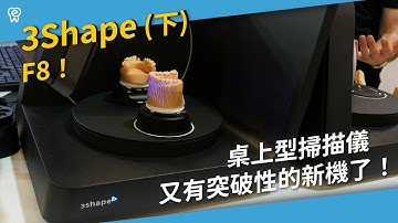 2023 IDS - 3Shape（下）F8！桌上型掃描儀又有突破性的新機了！