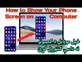 How to Show Your Phone Screen on Computer. د موبایل سکرین په کمپیوټر کې داسې وګورئ.