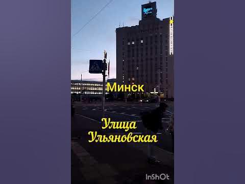 #улица_ульяновская #минск #беларусь #ulyanovskaya_street #minsk # ...