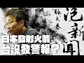 &#39;24.02.20【張大春泡新聞】孫維新談天：日本發射火箭，台沒發警報？