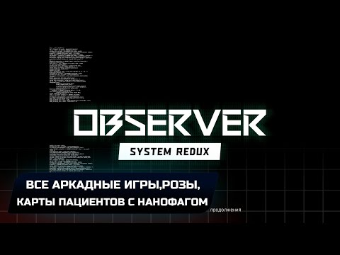 Видео: Observer: System Redux - Все карты пациентов с нанофагом,розы,аркадные игры