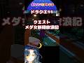 【ドラクエ11】ブリジットちゃんの恋のお悩み相談 #ドラクエ11s #ポルリン #ポルlive #ブリジット
