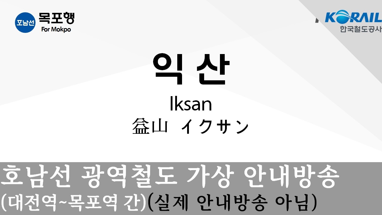 [4K]호남선 광역철도(대전~목포 구간) 가상 안내방송[실제 안내방송 아님]