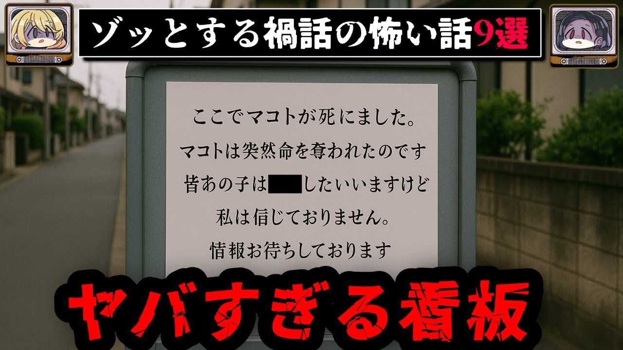 【看板を見にいくな】ゾッとする禍話の怖い話9選【ゆっくり解説】