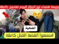 شاهد ماذا قالت هذه المرأة عن زوجها لفاجعة ولاية الشلف 
