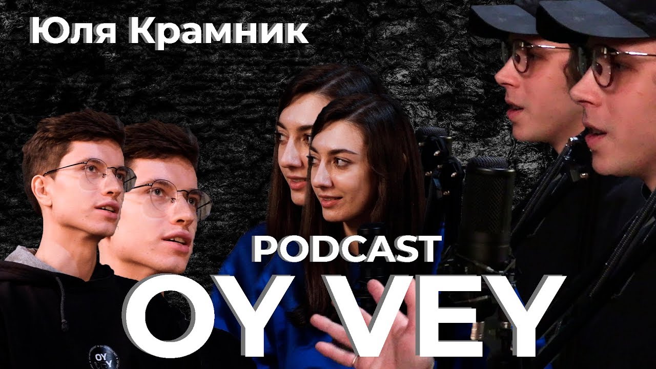 Юлия Крамник: Киберспорт, школа, еврейский заговор. (OY VEY PODCAST 3 ВЫПУСК)