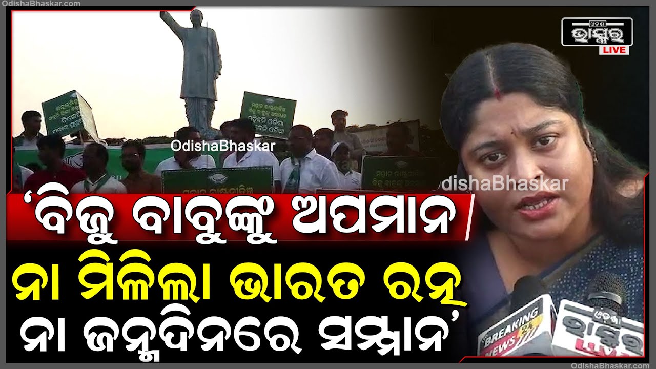 "ବିଜୁ ବାବୁଙ୍କୁ ଅପମାନ କରିଛି ରାଜ୍ୟ ସରକାର, ନା ଦେଲା ଭାରତ ରତ୍ନ ନା ଦେଇଛି ଜନ୍ମଦିନରେ ସମ୍ମାନ"ଏଲିନା ଦାସ