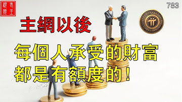 【783】主網以後，每個人承受的財富是有額度的！ ！ ！#pi network#pi consensus #web3 #blockchain #pi node #mainnet #BTC