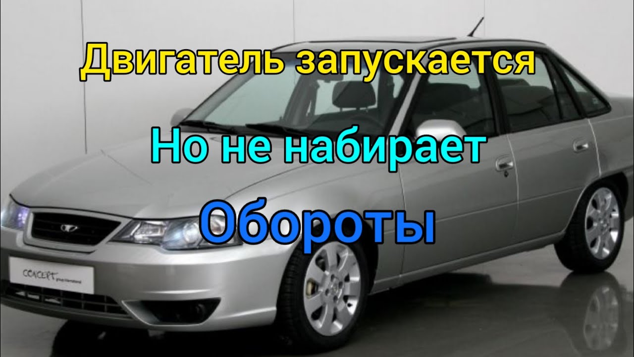 Нексия двигатель не набирает обороты и работает с перебоями - YouTube