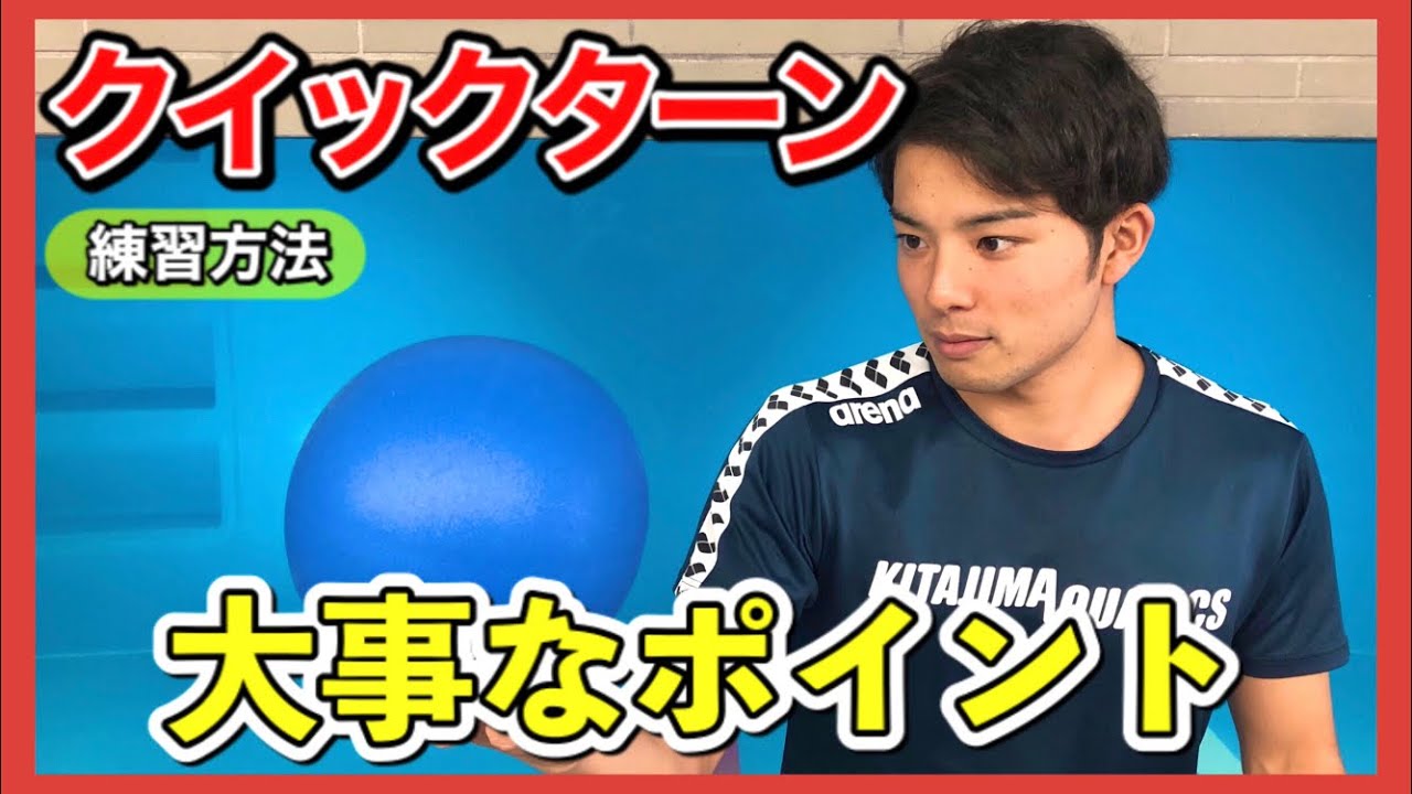 【水泳-クイックターン】正確なカッコいいターンのポイントとは？