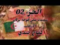 سعيدة على فوهة بركان الارخاب الجزء 02 من حكاية كفاح جندي العشرية السوداء 