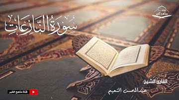 سورة النازعات كامله - القارئ الشيخ عبدالمحسن النعيم ١٤٤٤ هـ - ٢٠٢٣ م