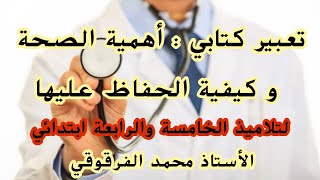 تعبير كتابي أهمية الصحة و كيفية الحفاظ عليها وضعية ادماجية في اللغة العربية لتلاميذ الخامسة والرابعة