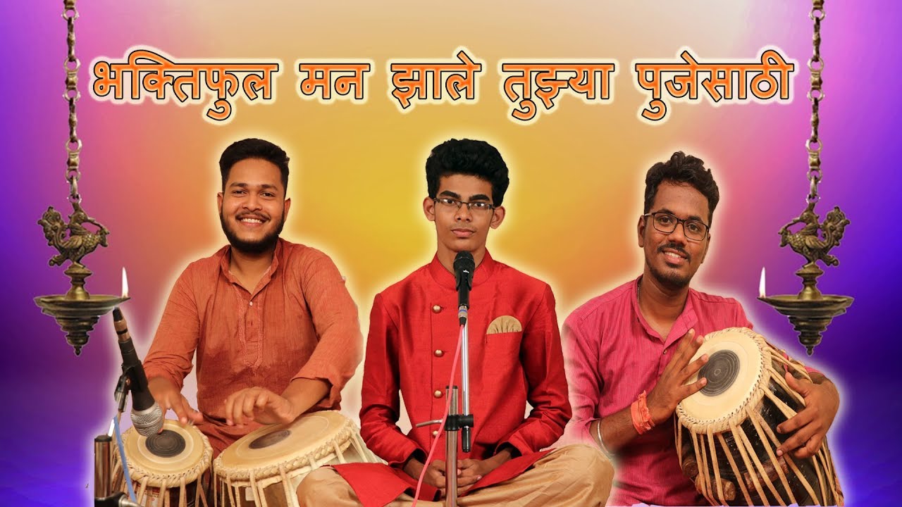 भक्तिफुल मन झाले तुझ्या पुजेसाठी .Bhaktiful man zale tuzya pujesathi. Abhang || CHINMAY SAWANT ||