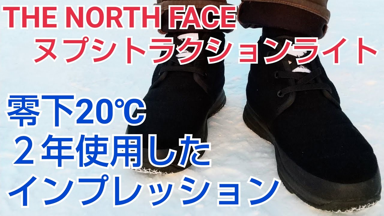 靴寒さ対策】THE NORTH FACEの防寒、防滑シューズを極寒の地より