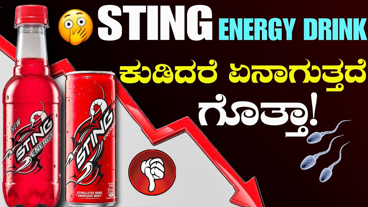 ಕುಡಿಯುವ ಮುನ್ನ ಒಮ್ಮೆ ವಿಡಿಯೋ ನೋಡಿ! Sting Energy Drink Side Effects