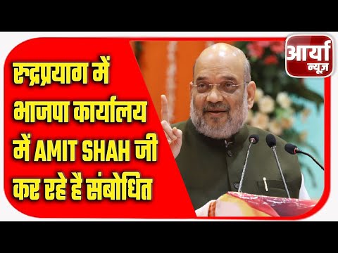 Amit Shah लाइव | रुद्रप्रयाग में भाजपा कार्यालय में Amit Shah जी कर रहे है संबोधित | Aaryaa News