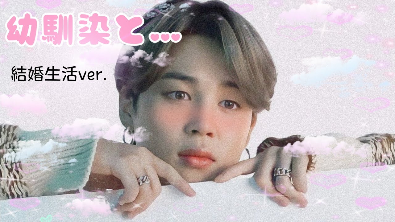 bts妄想 ジミン 🐥 幼馴染と… ｰ結婚生活ver.ｰ