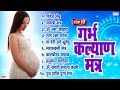 Top 10 garbha kalyana mantras      pregnancy mantra in garbh sanskar  ganesh mantra