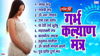 Top 10 Garbha Kalyana Mantras | गर्भ रक्षा मंत्र | Pregnancy Mantra in Garbh Sanskar | Ganesh Mantra screenshot 5