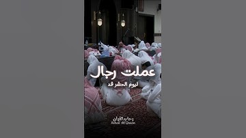 ليوم الحشر قد عملت رجال ❤️ القارئ راشد الحليبة