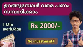 ഉറങ്ങുമ്പോൾ പോലും പണം സമ്പാദിക്കാം-Rs 1300|New money making apps malayalam|Online jobs at home