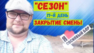 СЕЗОН. 17-й день. Закрытие смены.