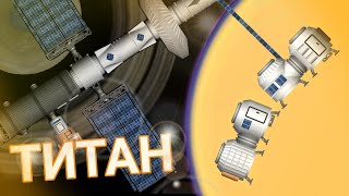 Экспедиция на Титан и возвращение Домой! | Spaceflight simulator