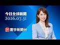 俄空襲烏一家5口喪命 澤倫斯基：俄用北韓製飛彈｜美伊難見停火可能 沙國組成護衛紅海軍事聯盟 #寰宇新聞 #今日全球新聞 20260731