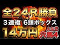 【14万円勝負】人気2頭×穴馬4頭!3連複6頭ボックス全24Rの結末…【競馬馬券場】