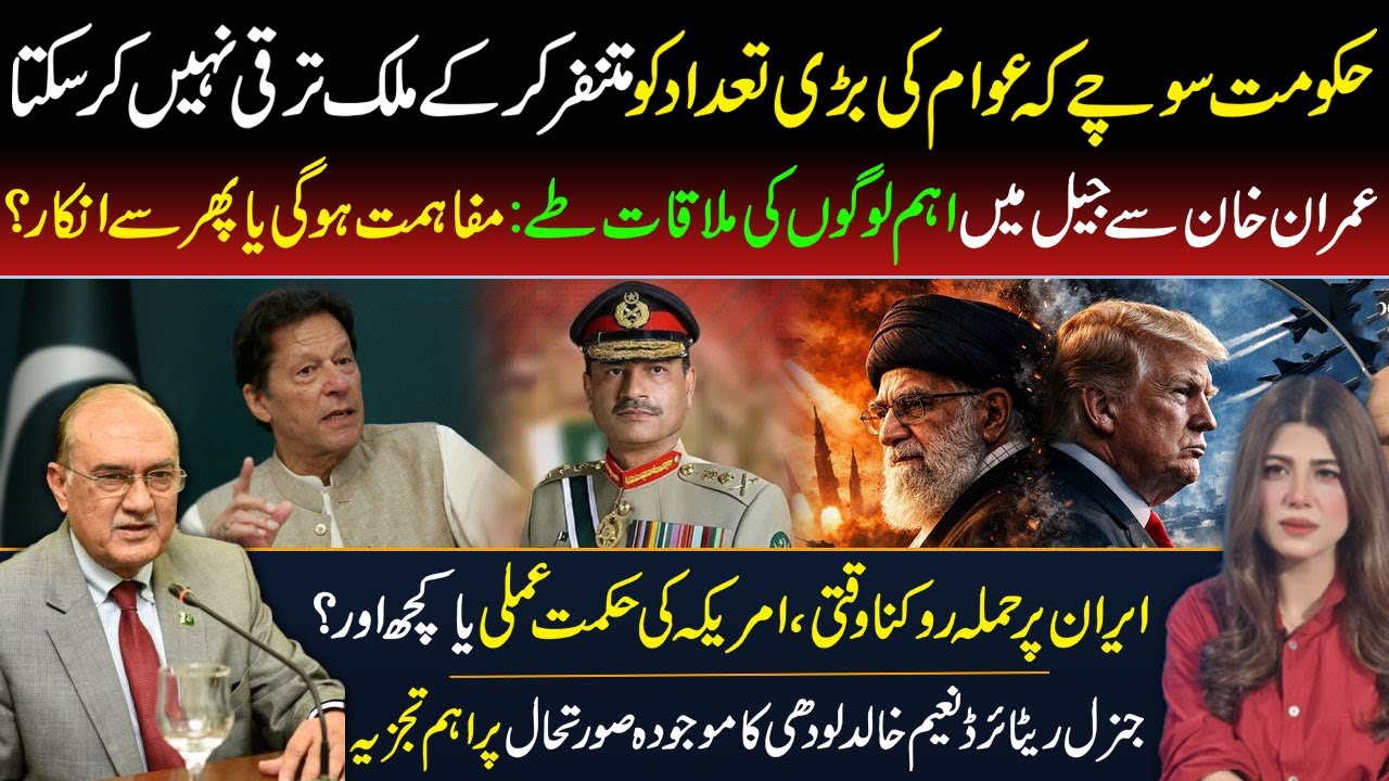 🔴Key Jail Meetings with Imran Khan | US Temporary Hold on Iran Attack | Gen (R) Naeem Khalid Lodhi