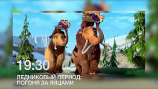 "Ледниковый период: погоня за яйцами" на НТК 8 марта (анонс) "Ледниковый период: погоня за яйцами" на НТК 8 марта (анонс)