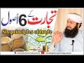 Tijarat Ky 6 Usool - Mufti Abdul Wahid Qureshi | تجارت  کے 6 اصول
