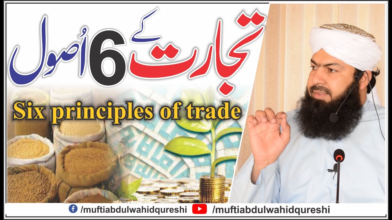 Tijarat Ky 6 Usool - Mufti Abdul Wahid Qureshi | تجارت  کے 6 اصول