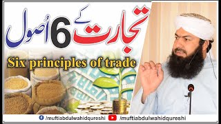 Tijarat Ky 6 Usool - Mufti Abdul Wahid Qureshi | تجارت  کے 6 اصول