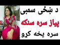 اوږی او پیازو سره سنکه خپل کوتک مضبوت کړو
