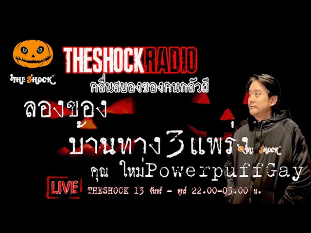 เรื่องเล่าสุดช็อค l ลองของบ้านทาง 3 แพร่ง คุณ ใหม่ PowerpuffGay l TheShock13