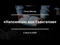 «Напоминаю вам Евангелие» | Сипко Виктор