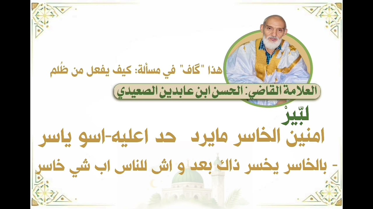 الفرق بين الغيبة والإذاية / كيف يفعلُ من ظُلم / فوائد فقهية | العلامة القاضي: الحسن ابن عابدين 