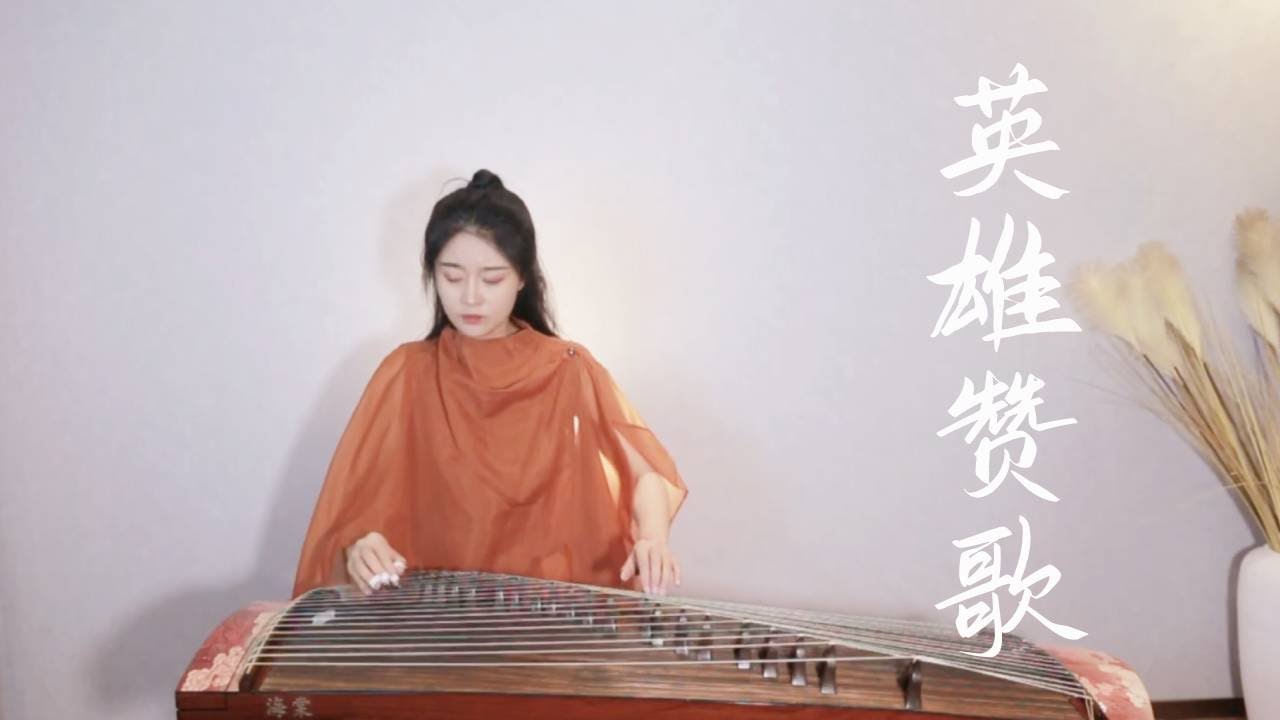 嫣然 英雄贊歌 古箏GuZheng cover 作曲：刘炽 致敬最可愛的人 Chinese instrument