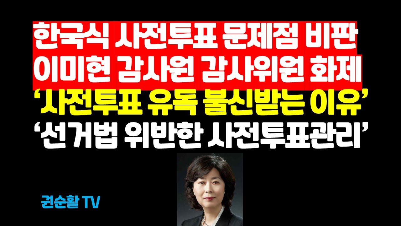 사전투표 관련 이미현 감사위원 블로그글 큰 화제 (권순활TV) - YouTube